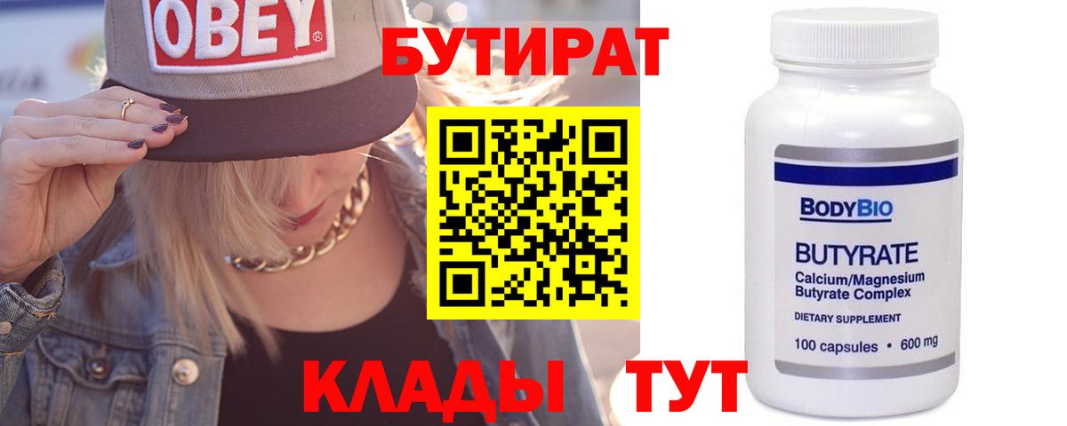 БУТИРАТ Butirat Удомля
